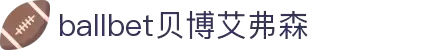 ballbet贝博艾弗森(体育科技有限公司)官方网站
