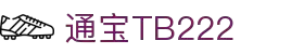 通宝tb222(中国)公司官网